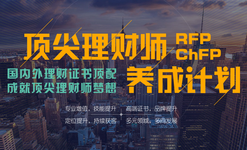 顶尖理财规划师养成计划